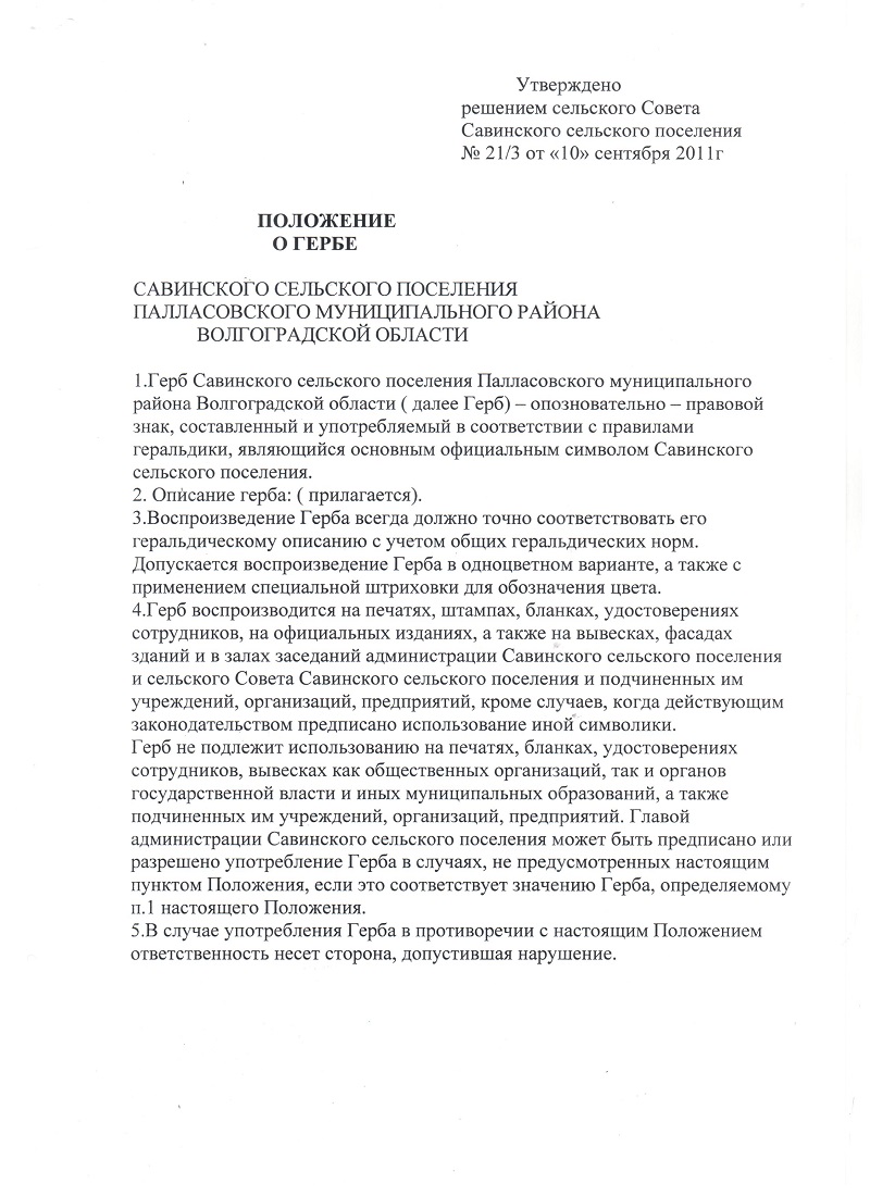 геральдика — Официальный сайт Администрации Савинского сельского поселения  Палласовского муниципального района Волгоградской области